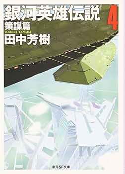 銀河英雄伝説4 銀河英雄伝説 4 (ヤングジャンプコミックス) | 藤崎 竜, 田中
